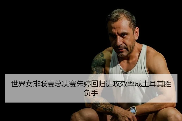 shi-jie-nv-pai-lian-sai-zong-jue-sai-zhu-ting-hui-gui-jin-gong-xiao-lv-cheng-tu-er-qi-sheng-fu-shou-2-651.jpg